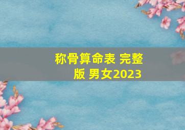 称骨算命表 完整版 男女2023